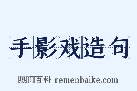 手影戏造句是什么意思的图片